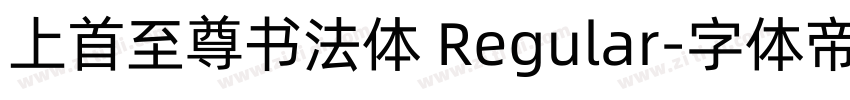 上首至尊书法体 Regular字体转换